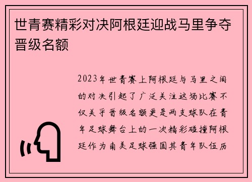 世青赛精彩对决阿根廷迎战马里争夺晋级名额