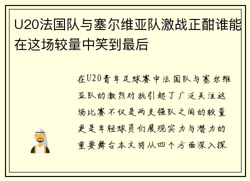 U20法国队与塞尔维亚队激战正酣谁能在这场较量中笑到最后