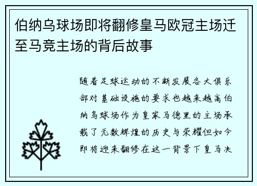 伯纳乌球场即将翻修皇马欧冠主场迁至马竞主场的背后故事