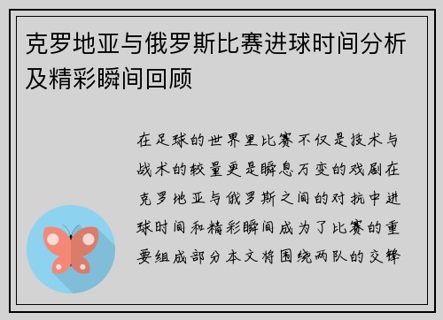 克罗地亚与俄罗斯比赛进球时间分析及精彩瞬间回顾
