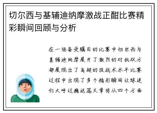 切尔西与基辅迪纳摩激战正酣比赛精彩瞬间回顾与分析