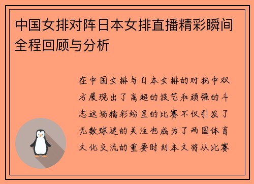 中国女排对阵日本女排直播精彩瞬间全程回顾与分析