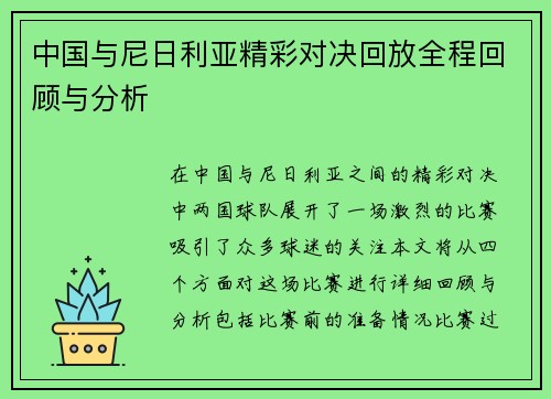 中国与尼日利亚精彩对决回放全程回顾与分析
