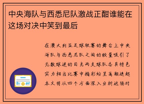 中央海队与西悉尼队激战正酣谁能在这场对决中笑到最后