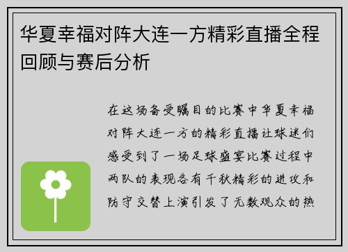 华夏幸福对阵大连一方精彩直播全程回顾与赛后分析
