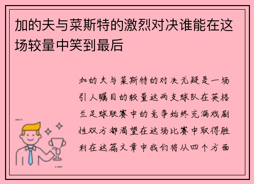 加的夫与菜斯特的激烈对决谁能在这场较量中笑到最后