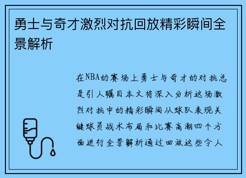 勇士与奇才激烈对抗回放精彩瞬间全景解析