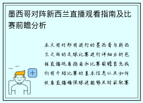 墨西哥对阵新西兰直播观看指南及比赛前瞻分析