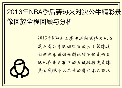 2013年NBA季后赛热火对决公牛精彩录像回放全程回顾与分析
