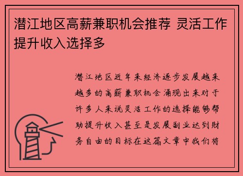 潜江地区高薪兼职机会推荐 灵活工作提升收入选择多