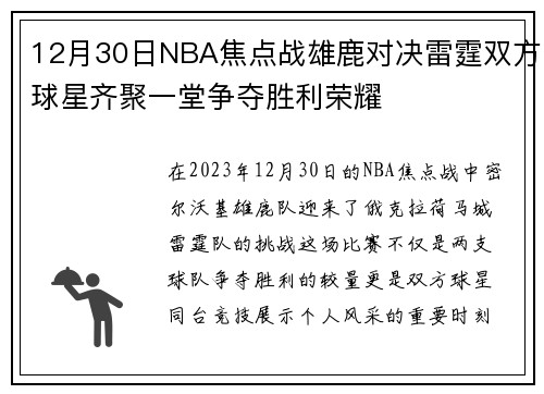 12月30日NBA焦点战雄鹿对决雷霆双方球星齐聚一堂争夺胜利荣耀