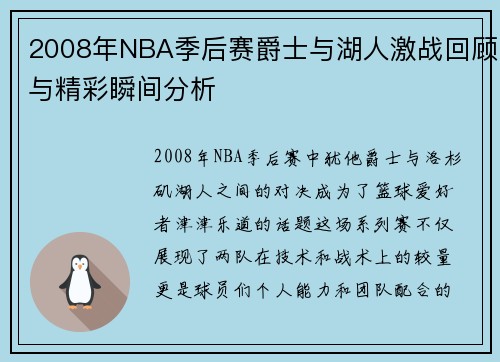 2008年NBA季后赛爵士与湖人激战回顾与精彩瞬间分析