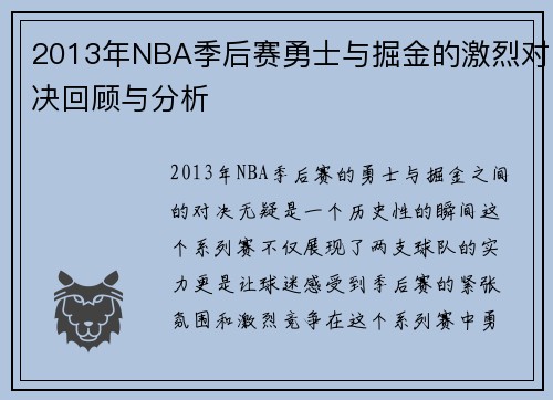 2013年NBA季后赛勇士与掘金的激烈对决回顾与分析