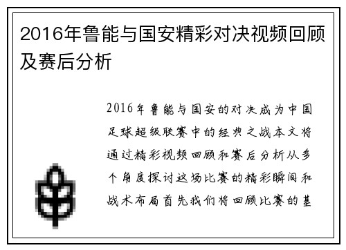 2016年鲁能与国安精彩对决视频回顾及赛后分析