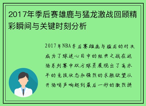 2017年季后赛雄鹿与猛龙激战回顾精彩瞬间与关键时刻分析