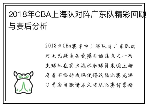 2018年CBA上海队对阵广东队精彩回顾与赛后分析