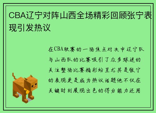 CBA辽宁对阵山西全场精彩回顾张宁表现引发热议