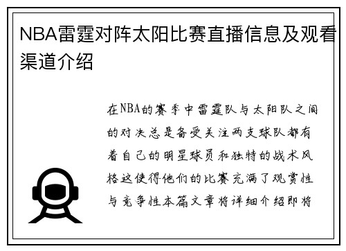NBA雷霆对阵太阳比赛直播信息及观看渠道介绍