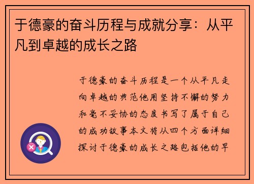 于德豪的奋斗历程与成就分享：从平凡到卓越的成长之路