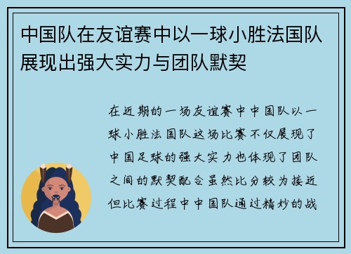 中国队在友谊赛中以一球小胜法国队展现出强大实力与团队默契
