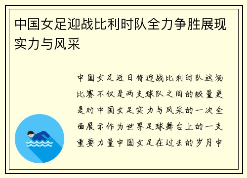 中国女足迎战比利时队全力争胜展现实力与风采