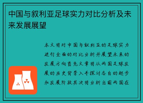 中国与叙利亚足球实力对比分析及未来发展展望