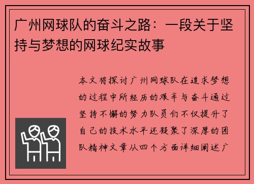 广州网球队的奋斗之路：一段关于坚持与梦想的网球纪实故事