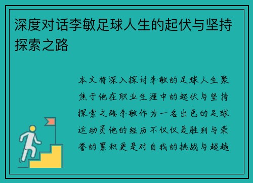 深度对话李敏足球人生的起伏与坚持探索之路