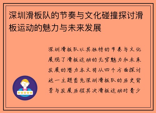 深圳滑板队的节奏与文化碰撞探讨滑板运动的魅力与未来发展