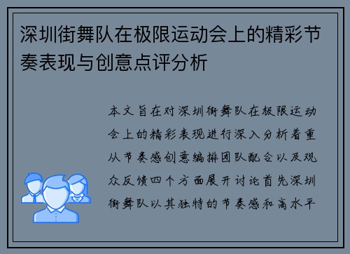 深圳街舞队在极限运动会上的精彩节奏表现与创意点评分析