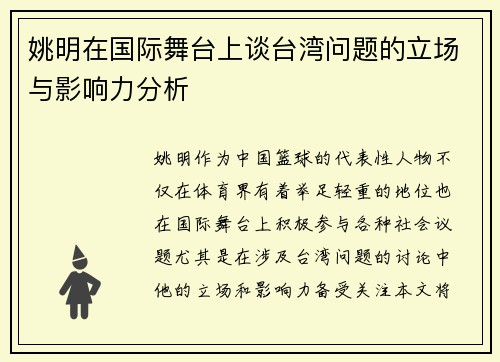 姚明在国际舞台上谈台湾问题的立场与影响力分析
