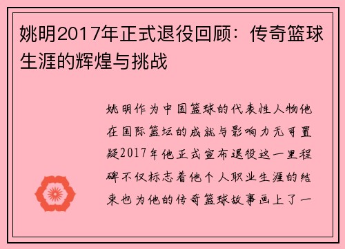 姚明2017年正式退役回顾：传奇篮球生涯的辉煌与挑战