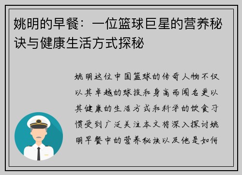 姚明的早餐：一位篮球巨星的营养秘诀与健康生活方式探秘