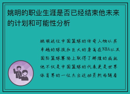 姚明的职业生涯是否已经结束他未来的计划和可能性分析
