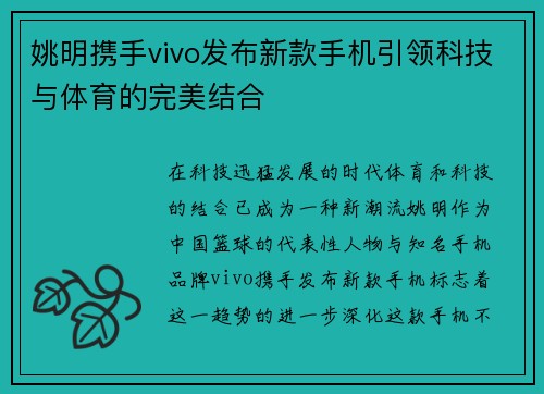 姚明携手vivo发布新款手机引领科技与体育的完美结合