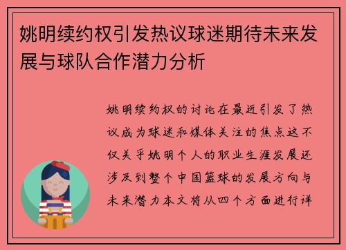 姚明续约权引发热议球迷期待未来发展与球队合作潜力分析