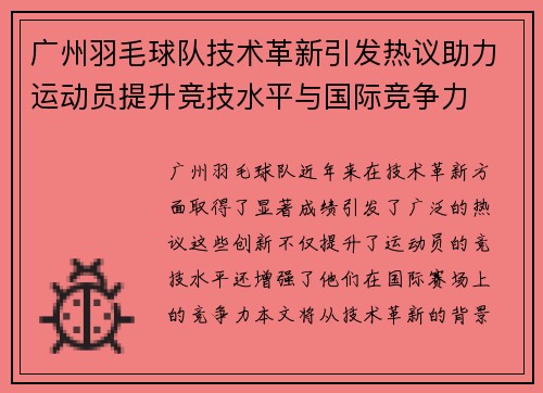 广州羽毛球队技术革新引发热议助力运动员提升竞技水平与国际竞争力