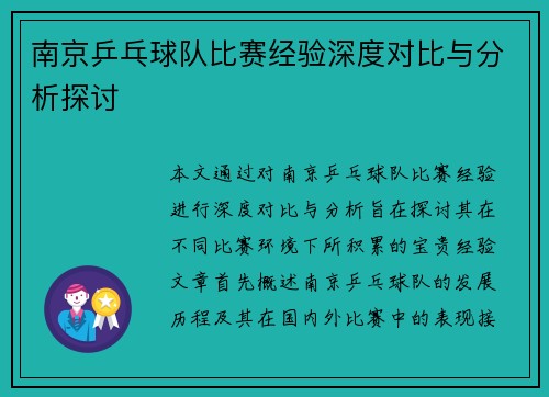 南京乒乓球队比赛经验深度对比与分析探讨