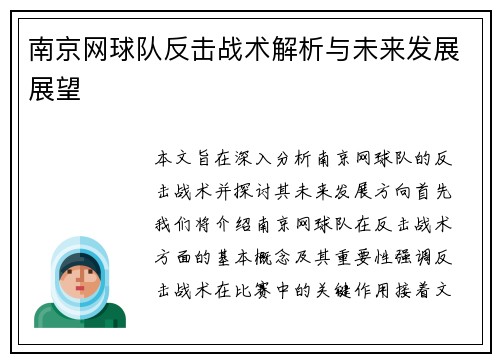 南京网球队反击战术解析与未来发展展望