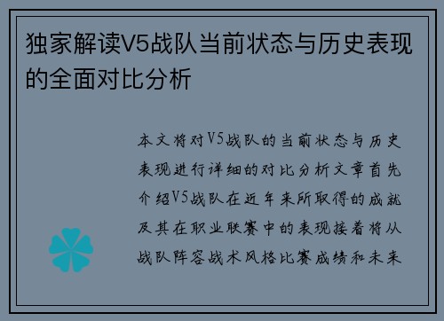 独家解读V5战队当前状态与历史表现的全面对比分析