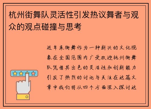 杭州街舞队灵活性引发热议舞者与观众的观点碰撞与思考