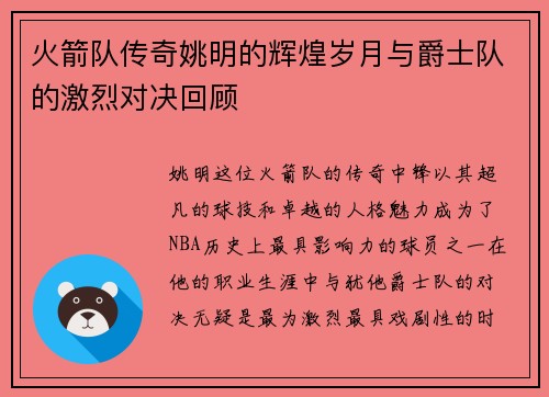 火箭队传奇姚明的辉煌岁月与爵士队的激烈对决回顾