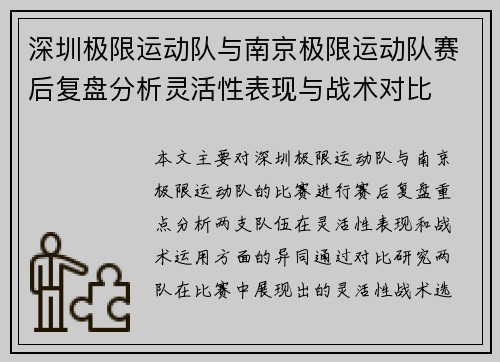 深圳极限运动队与南京极限运动队赛后复盘分析灵活性表现与战术对比