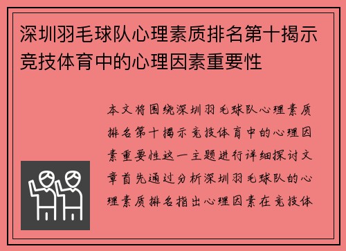 深圳羽毛球队心理素质排名第十揭示竞技体育中的心理因素重要性