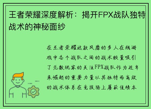 王者荣耀深度解析：揭开FPX战队独特战术的神秘面纱