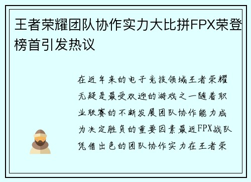 王者荣耀团队协作实力大比拼FPX荣登榜首引发热议