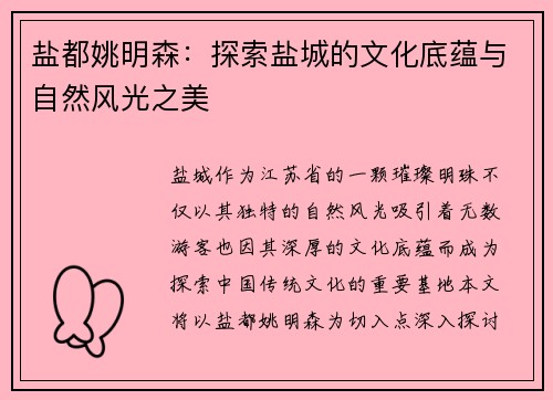 盐都姚明森：探索盐城的文化底蕴与自然风光之美