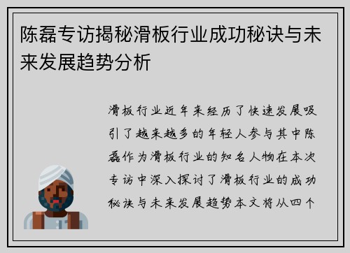 陈磊专访揭秘滑板行业成功秘诀与未来发展趋势分析