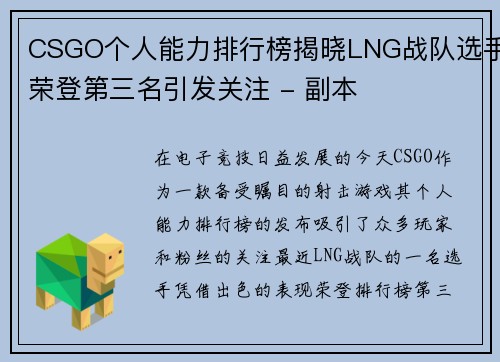 CSGO个人能力排行榜揭晓LNG战队选手荣登第三名引发关注 - 副本