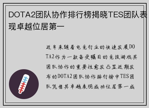 DOTA2团队协作排行榜揭晓TES团队表现卓越位居第一